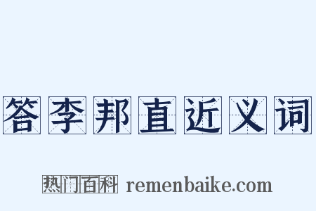 答李邦直近义词是什么意思的图片